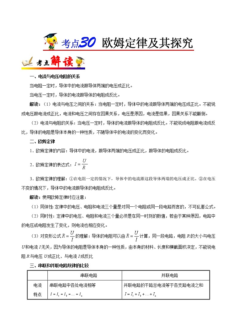 考点30 欧姆定律及其探究-备战2023年中考物理考点一遍过 学案01