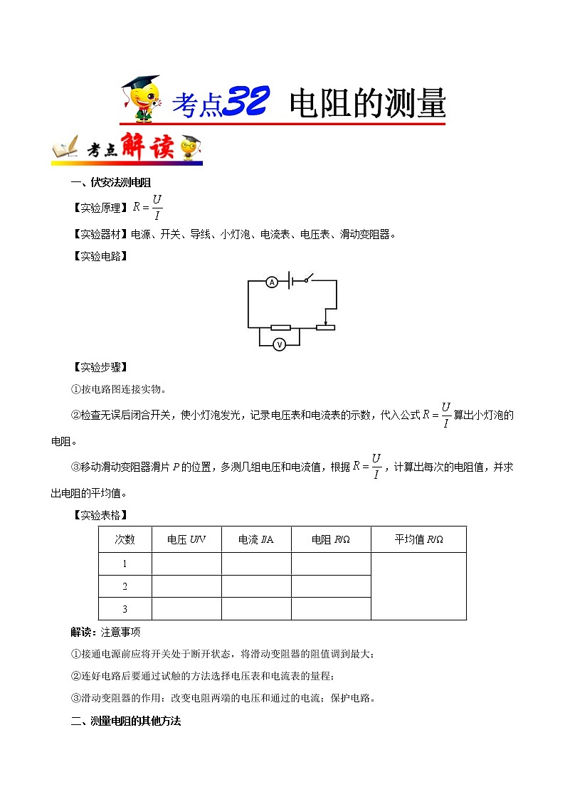 考点32 电阻的测量-备战2023年中考物理考点一遍过01