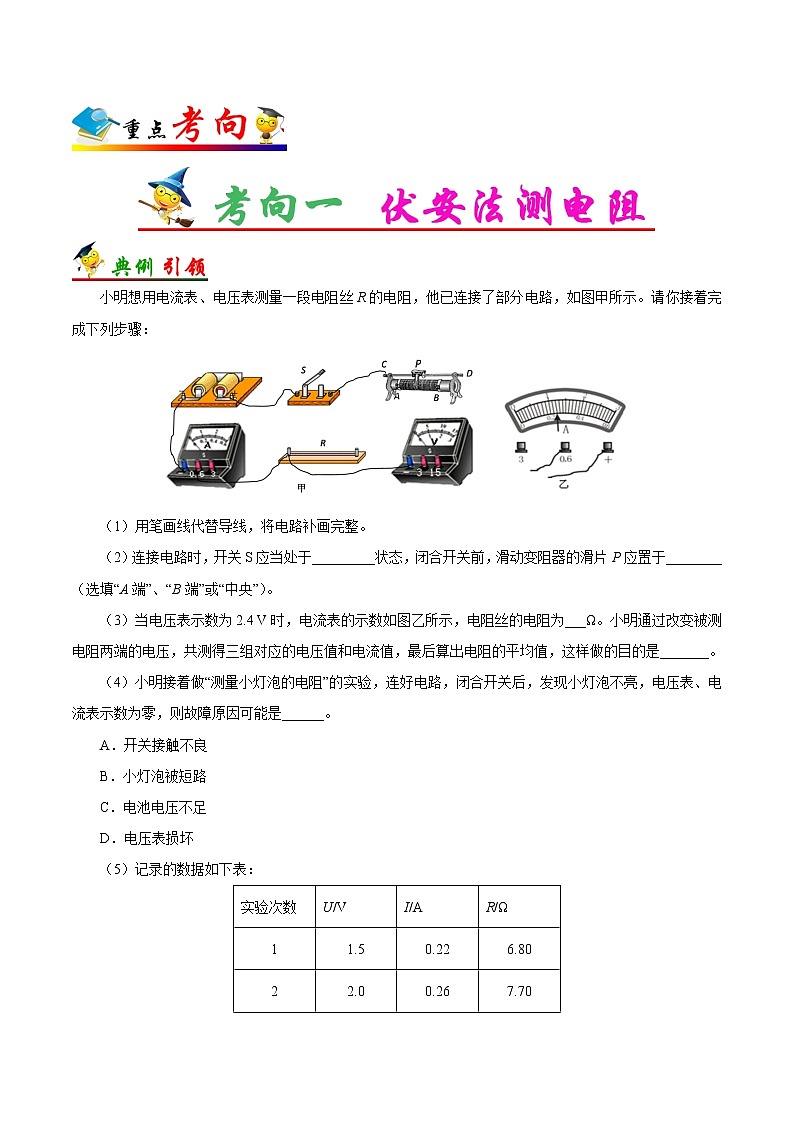 考点32 电阻的测量-备战2023年中考物理考点一遍过03