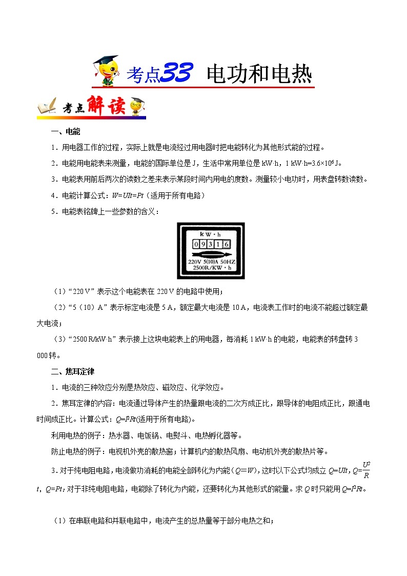 考点33 电功和电热-备战2023年中考物理考点一遍过 学案01