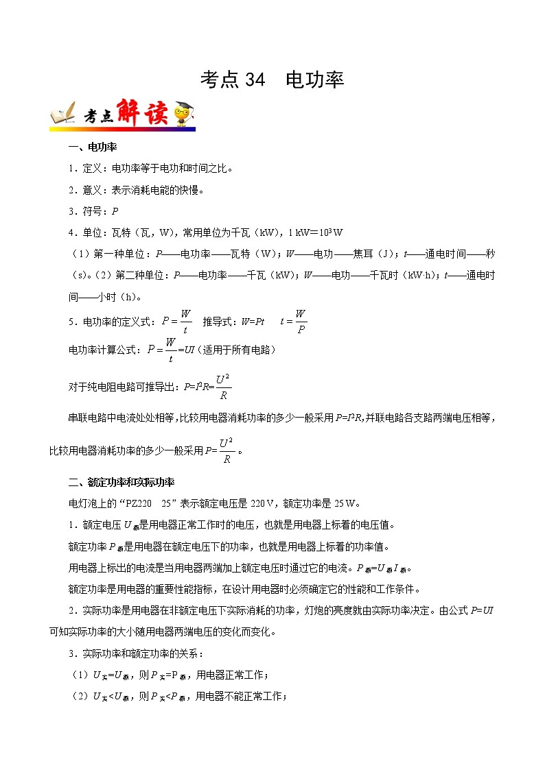 考点34 电功率-备战2023年中考物理考点一遍过 学案01
