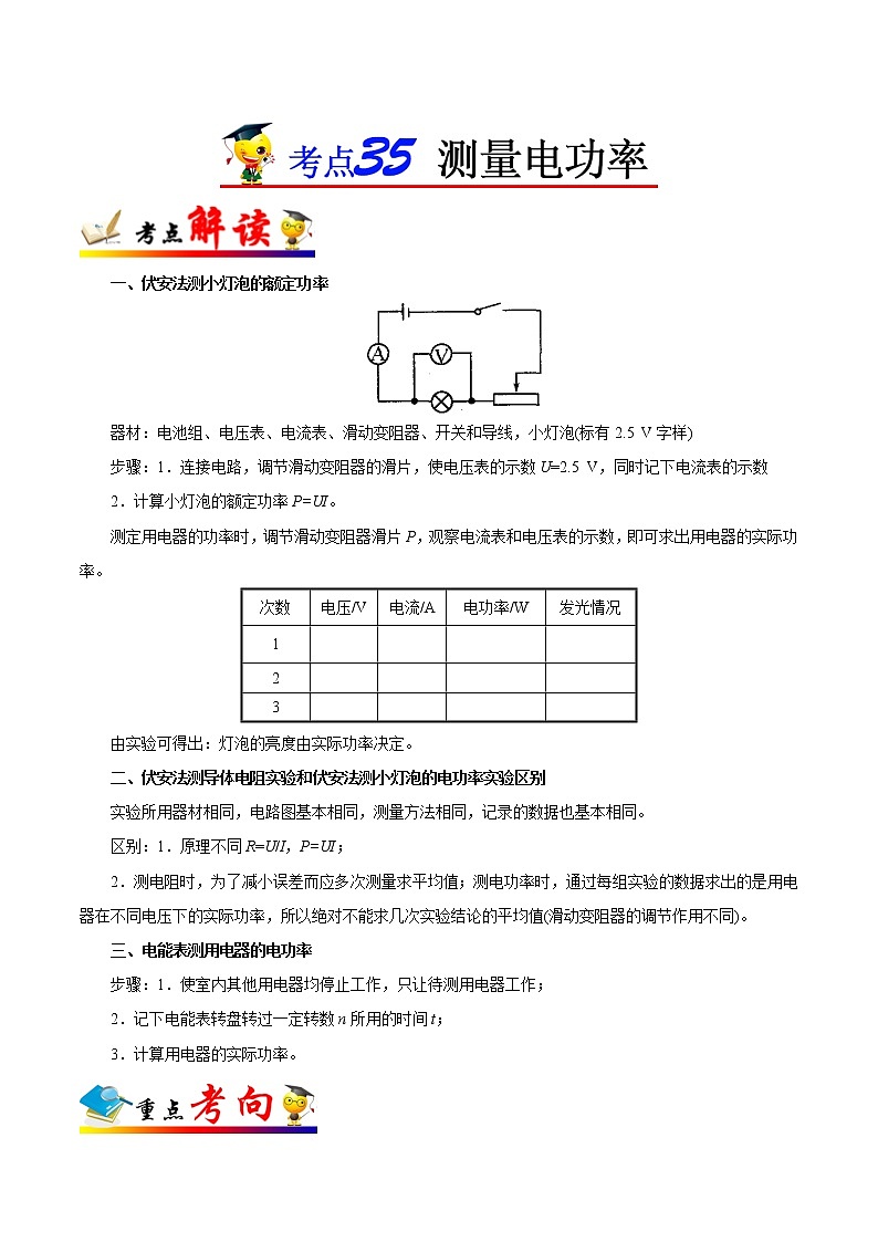 考点35 测量电功率-备战2023年中考物理考点一遍过01