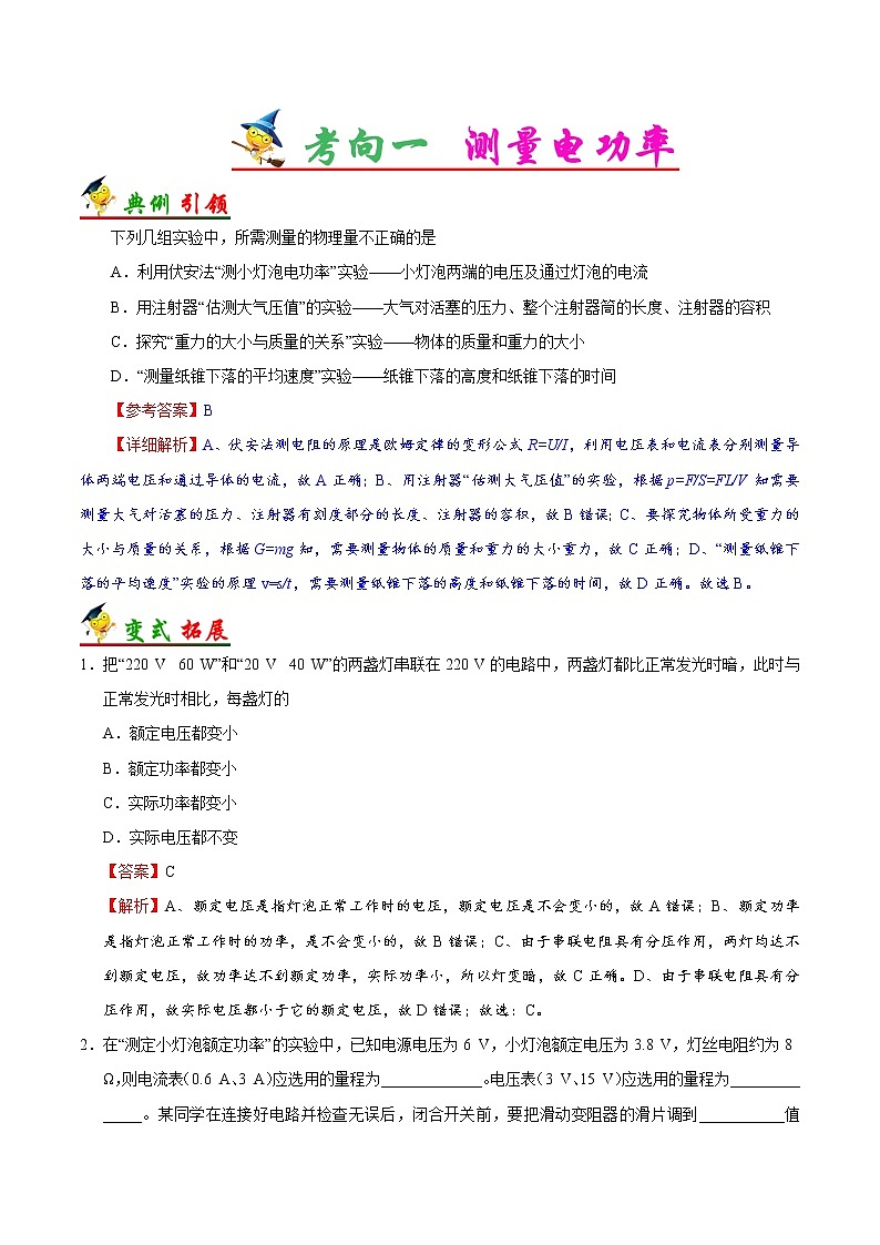 考点35 测量电功率-备战2023年中考物理考点一遍过02