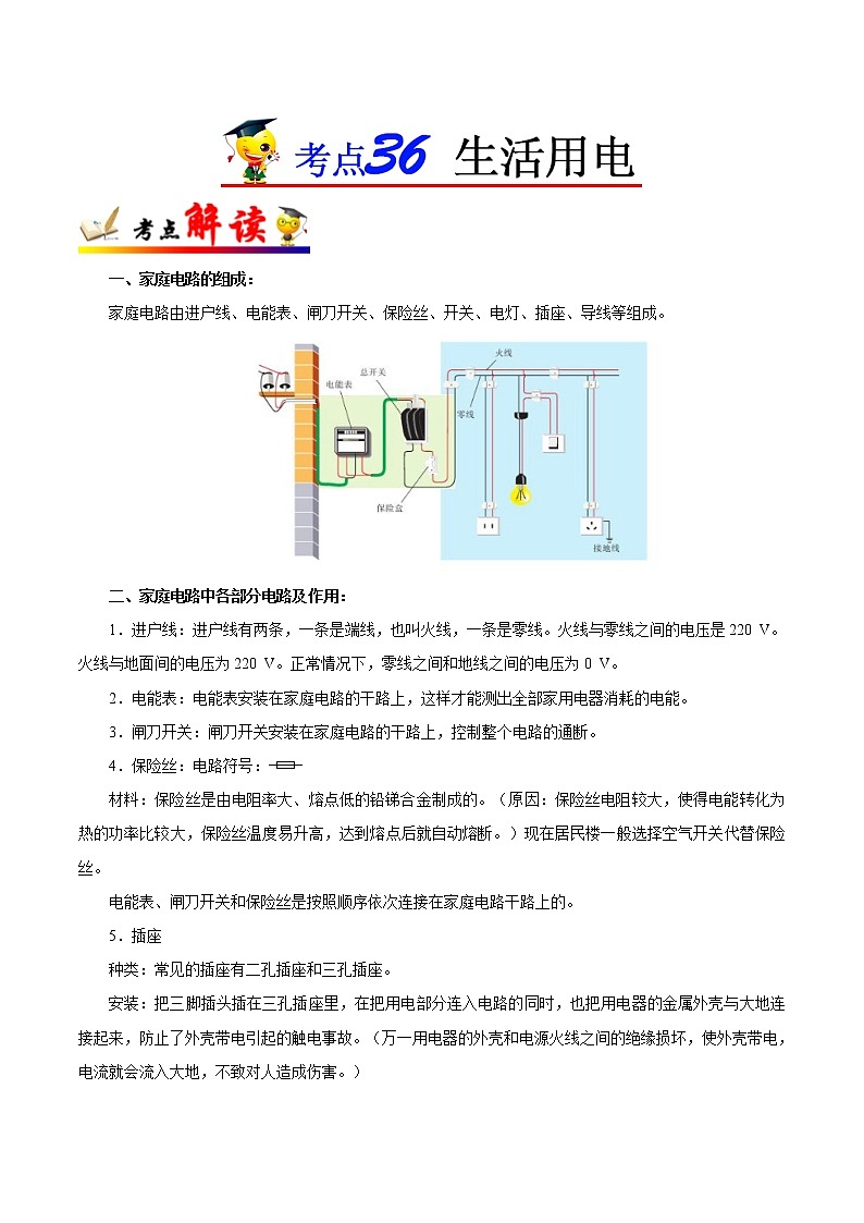 考点36 生活用电-备战2023年中考物理考点一遍过 学案01