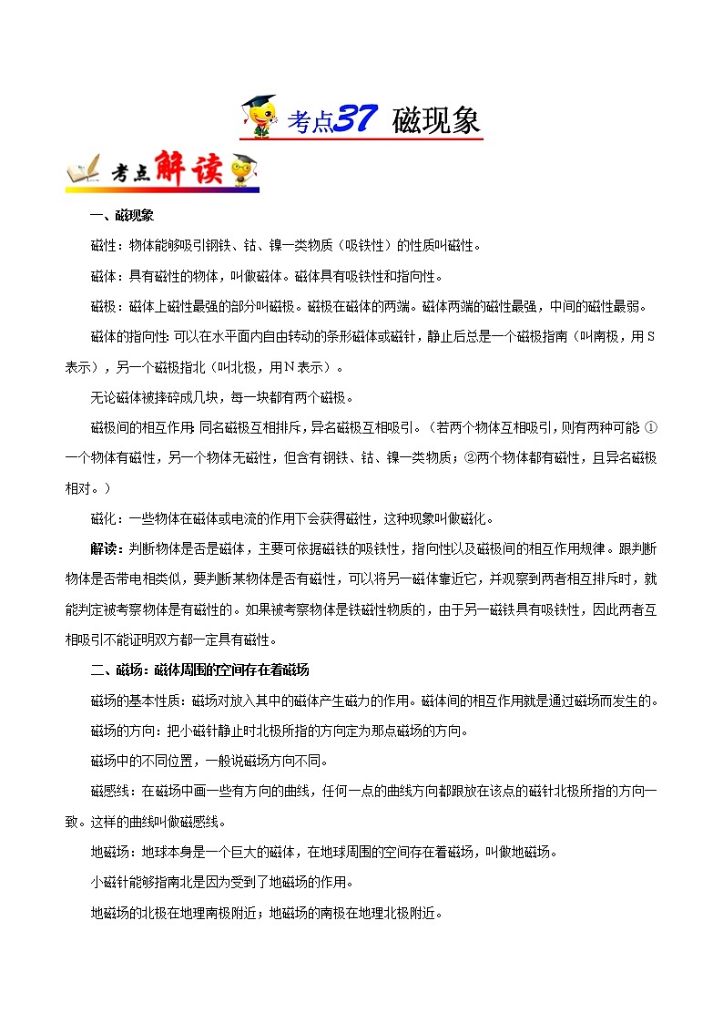 考点37 磁现象-备战2023年中考物理考点一遍过 学案01