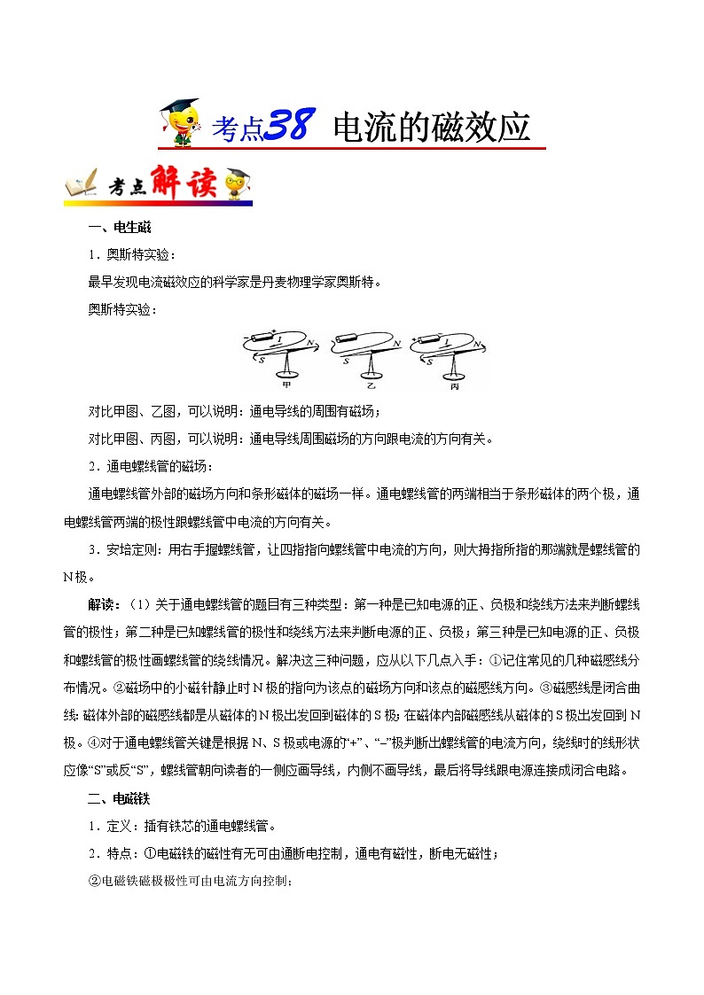 考点38 电流的磁效应-备战2023年中考物理考点一遍过 学案01