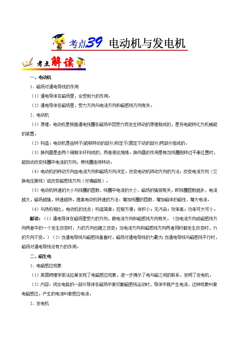 考点39 电动机与发电机-备战2023年中考物理考点一遍过 学案01