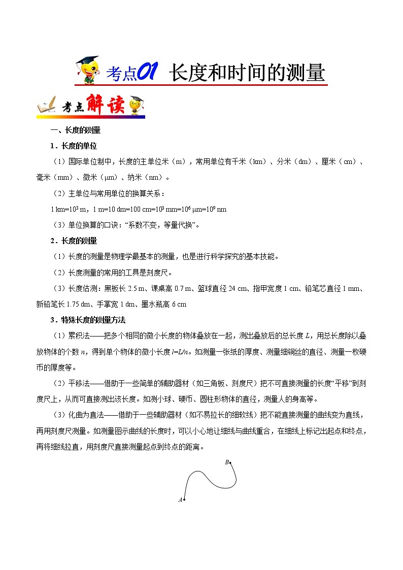 考点01 长度和时间的测量-备战2023年中考物理考点一遍过01