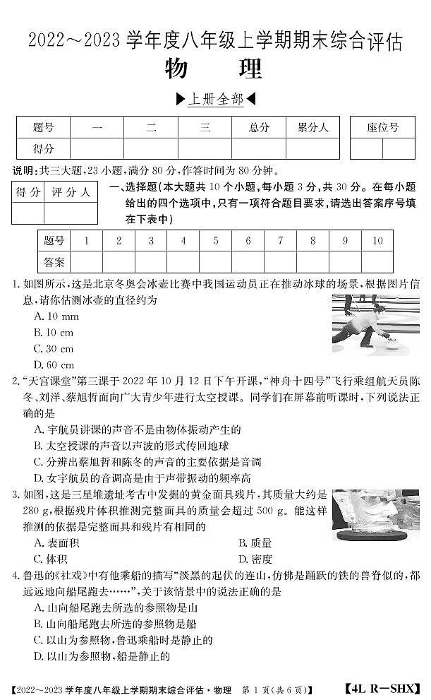 山西省2023年度八年级上学期期末综合评估物理（含答案） 试卷01