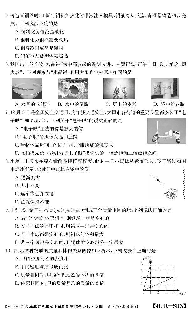 山西省2023年度八年级上学期期末综合评估物理（含答案） 试卷02