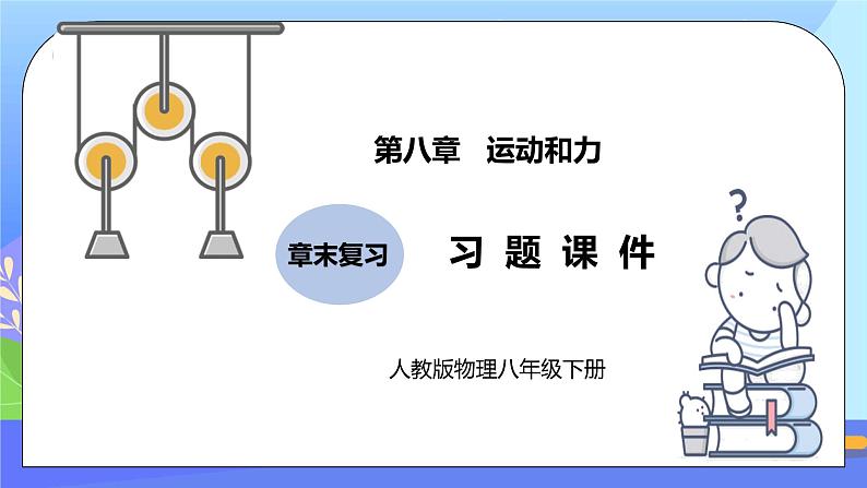 第八章《运动和力》章末复习习题课ppt课件+教案+同步练习（含参考答案）01