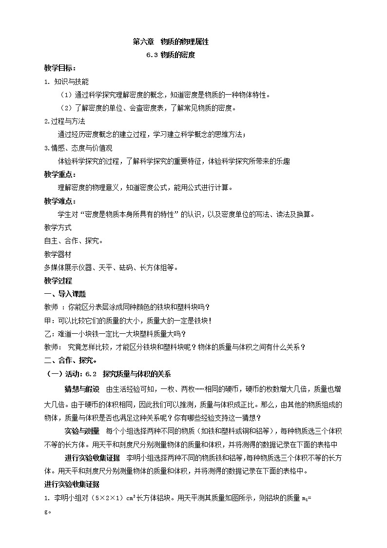 6.3  物质的密度  教案第1页