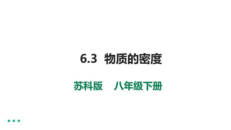 6.3  物质的密度  第1页