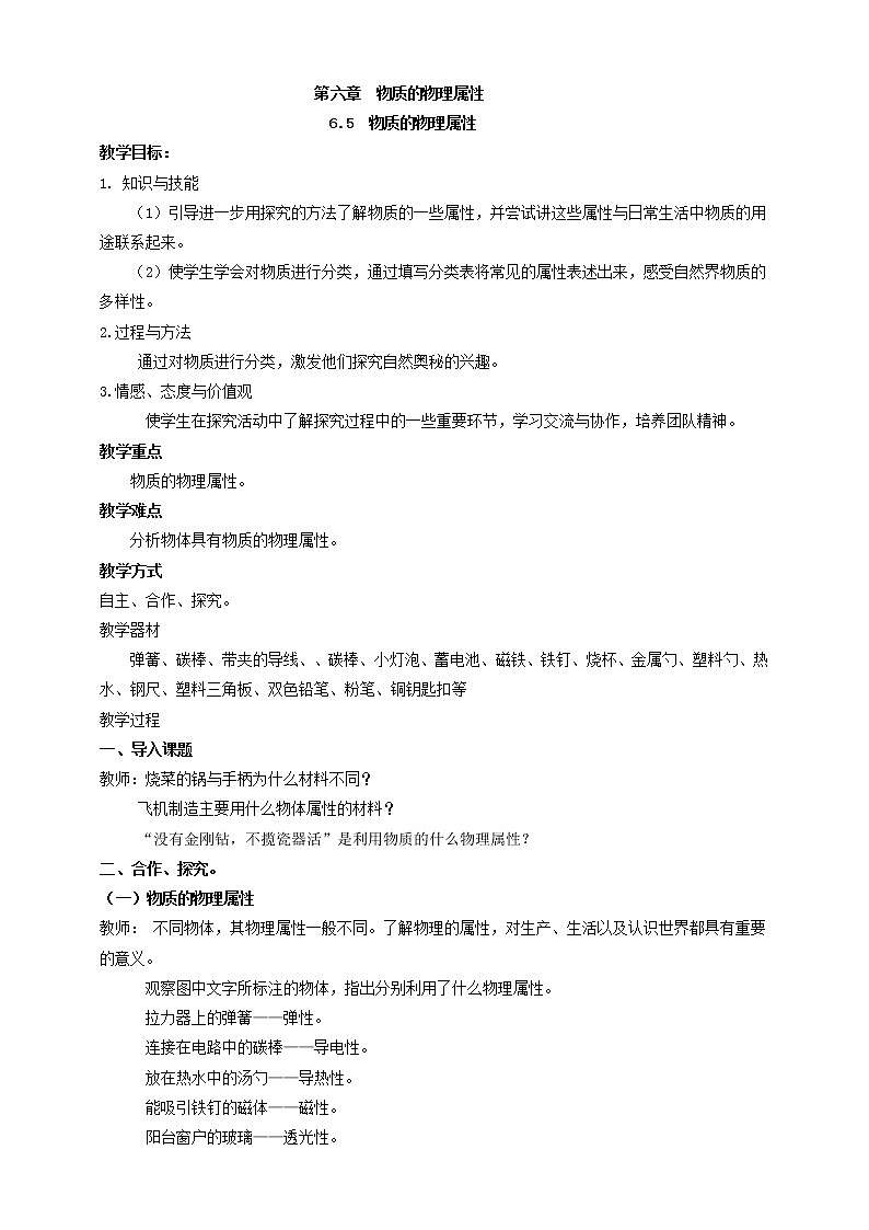 6.5  物质的物理属性 教案学案课件01