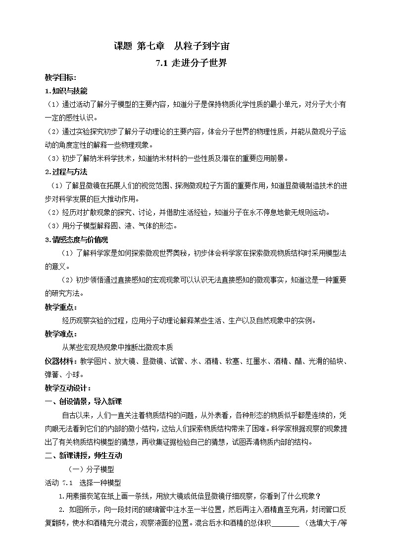 7.1   走进分子世界  教案第1页