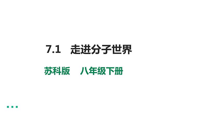 7.1  走进分子世界第1页