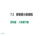 7.3 探索更小的微粒 教案学案课件