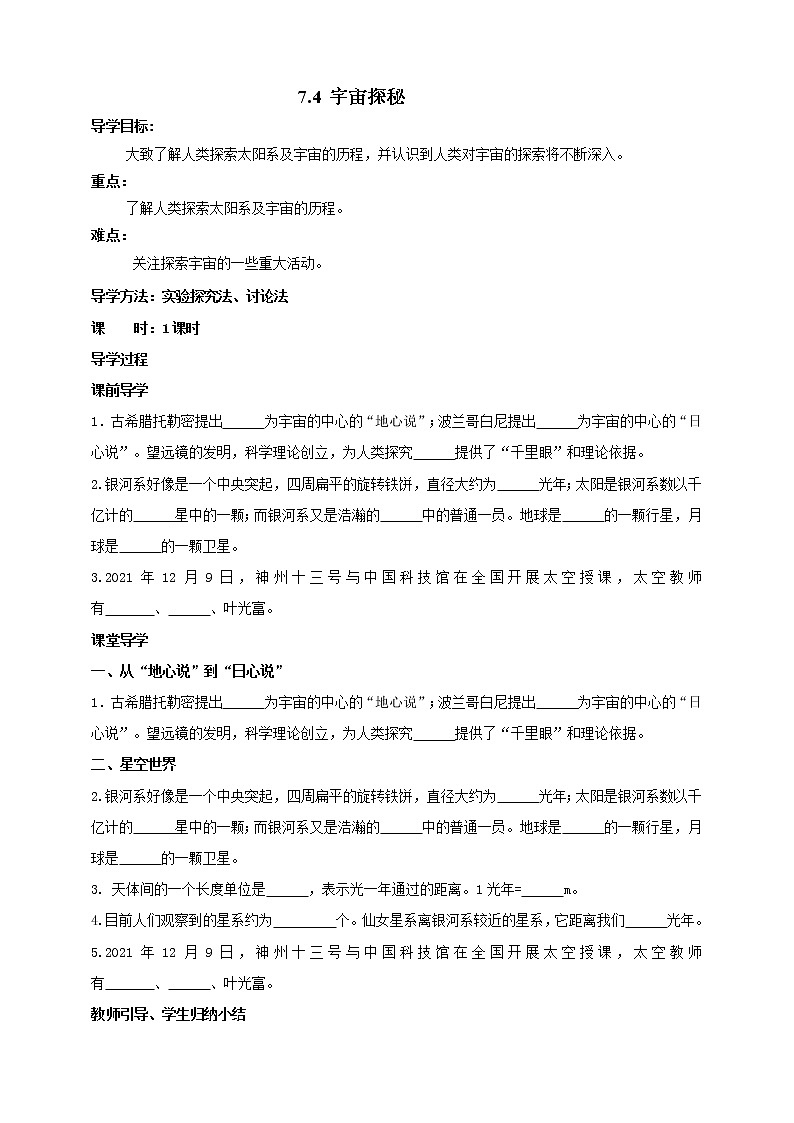 7.4  宇宙探秘 教案学案课件01
