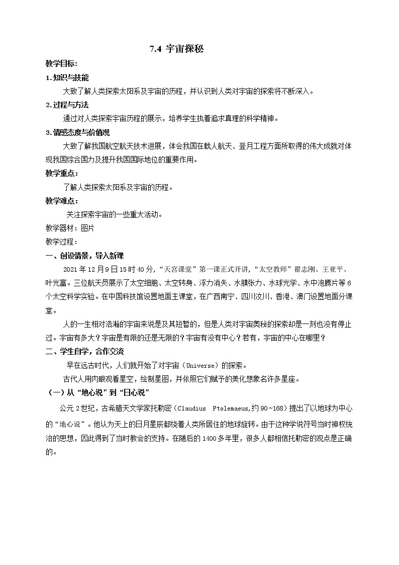 7.4  宇宙探秘 教案学案课件01