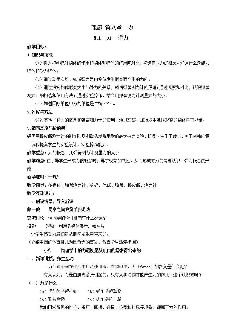 8.1  力 弹力 教案学案课件01