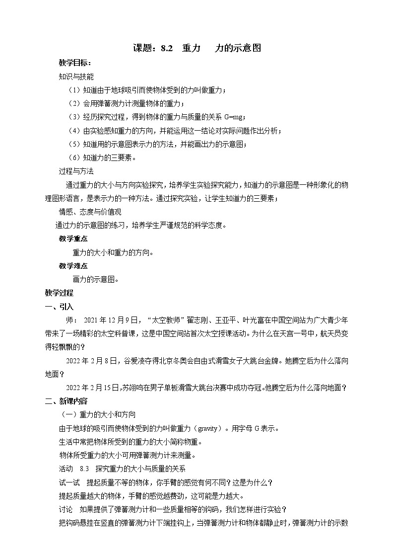 8.2  重力   力的示意图  教案第1页