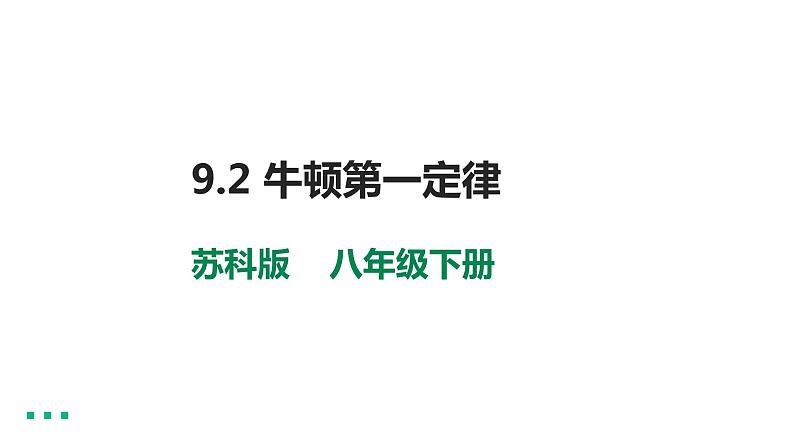 9.2  牛顿第一定律 教案学案课件01