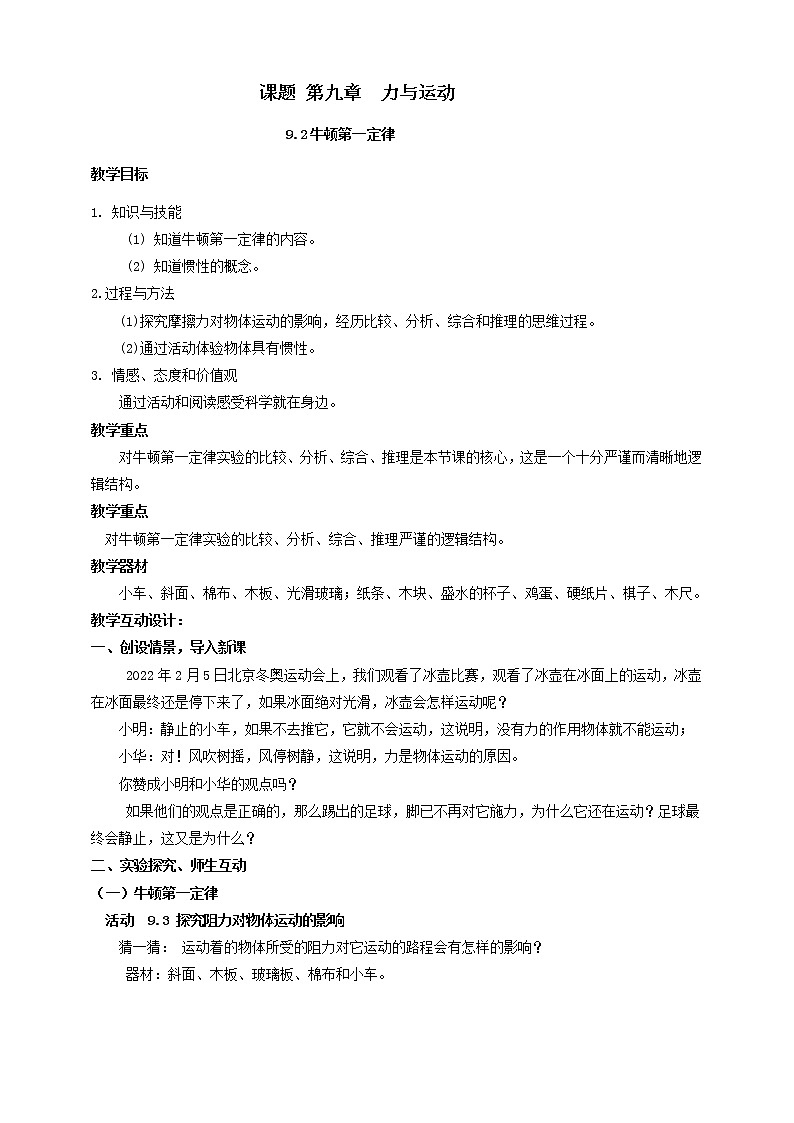 9.2 牛顿第一定律  惯性  教案第1页