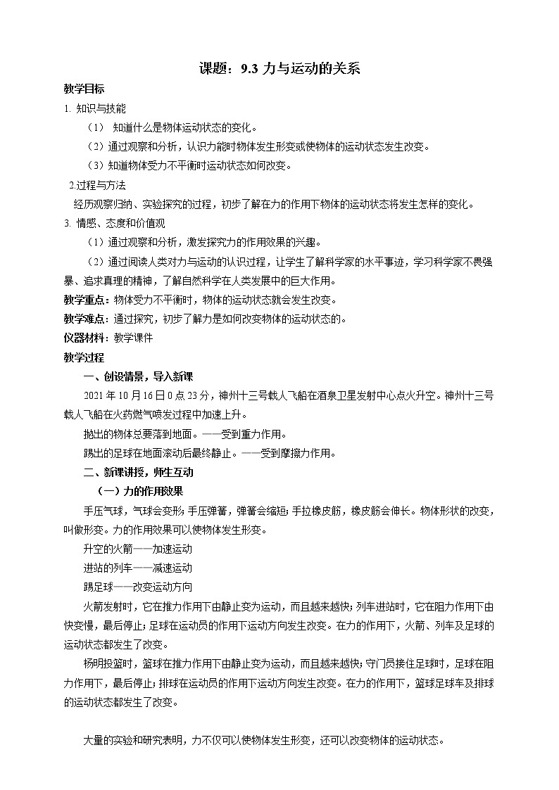 9.3  力与运动的关系 教案学案课件01