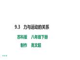 9.3  力与运动的关系 教案学案课件