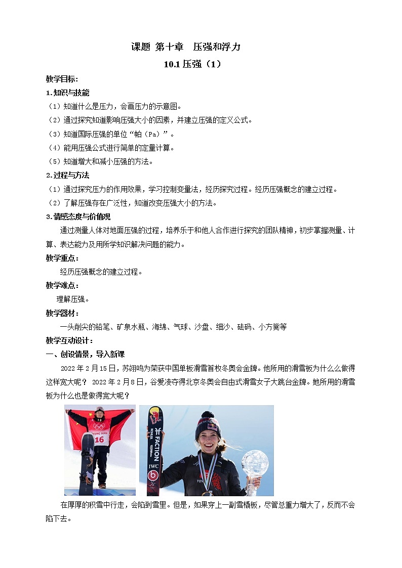 10.1  压强（1） 教案学案课件01