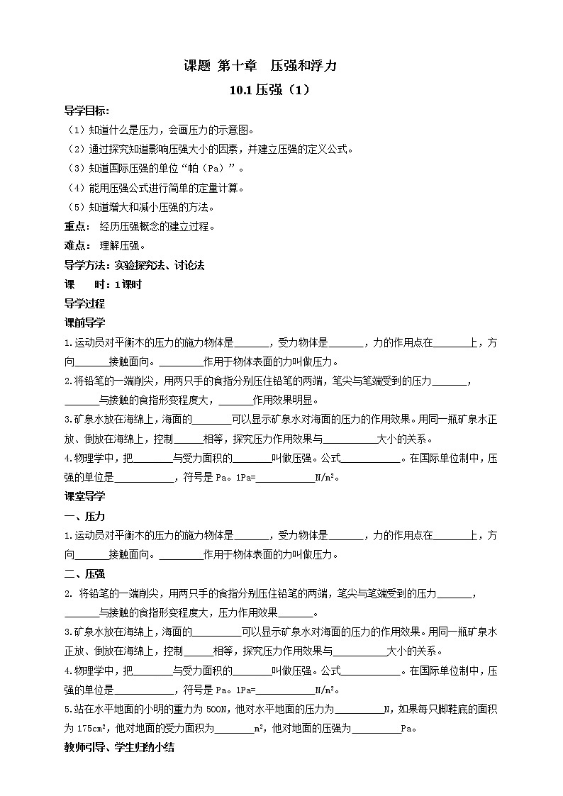 10.1  压强（1） 教案学案课件01