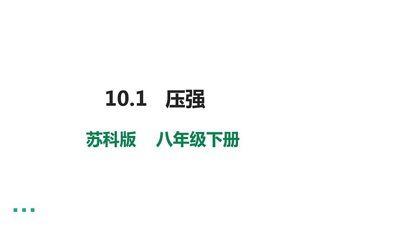 10.1  压强（1） 教案学案课件01