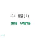 10.1  压强 （2） 教案学案课件