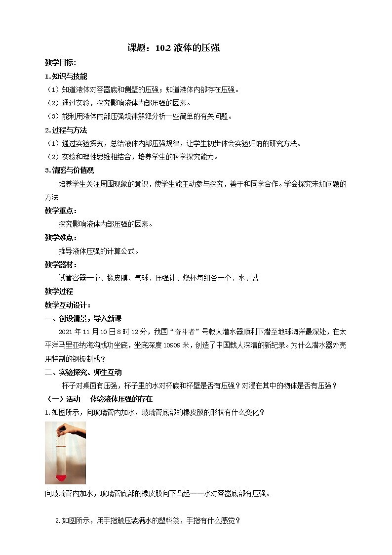 10.2  液体的压强 教案学案课件01