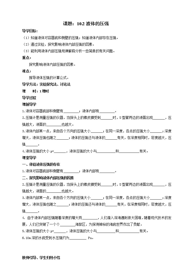 10.2  液体的压强 教案学案课件01