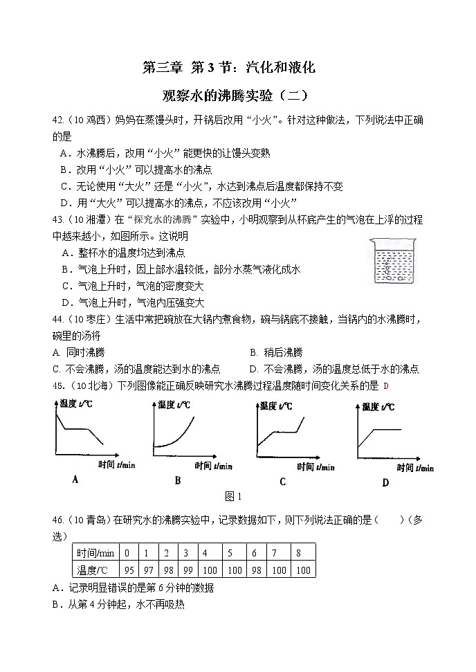第3章第3节：探究水沸腾时温度变化的特点 试卷01