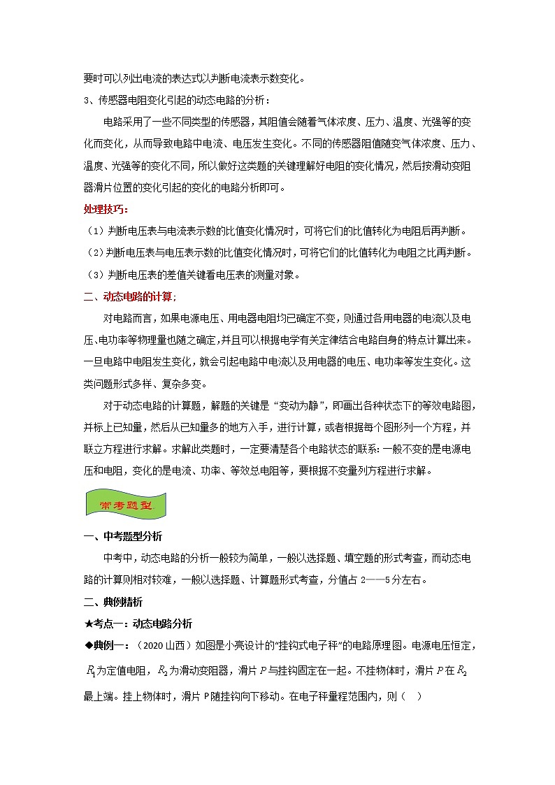 专题14 动态电路的分析与计算-最新中考物理高频重难点考点专题解读与训练02