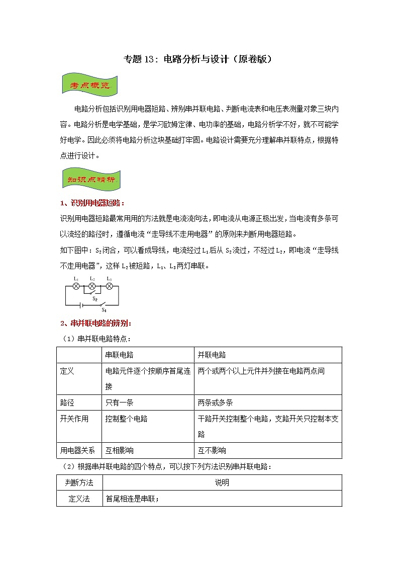 专题13  电路分析与设计  (原卷版）第1页