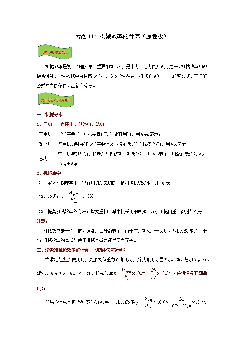 专题11 机械效率的计算-最新中考物理高频重难点考点专题解读与训练01