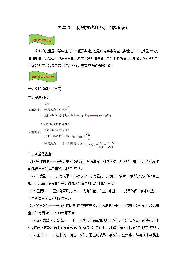 专题9   特殊方法测密度（解析版）第1页