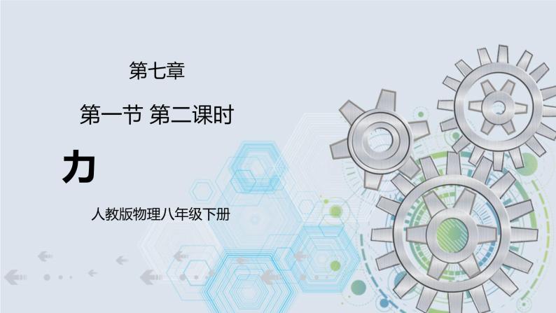 7.1 力 第二课时 课件+素材 人教版八年级下册精品同步资料（送教案练习）01