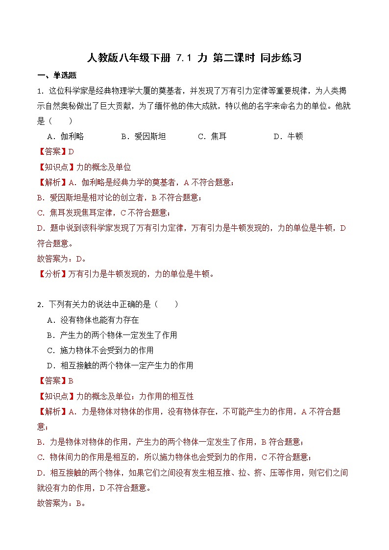 7.1 力 第二课时 课件+素材 人教版八年级下册精品同步资料（送教案练习）01