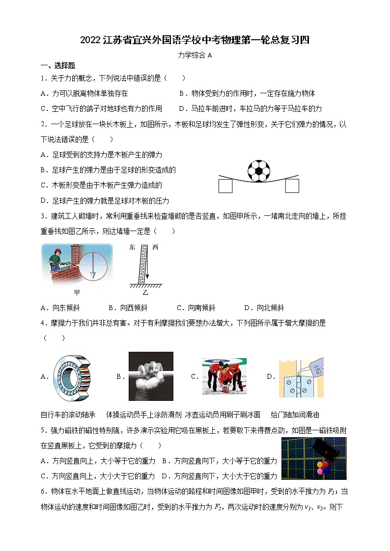 2023年江苏省宜兴外国语学校中考物理第一轮总复习四（力学综合A）第1页