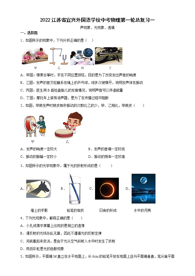 2023年江苏省宜兴外国语学校中考物理第一轮总复习一（声、光、透镜） 试卷01