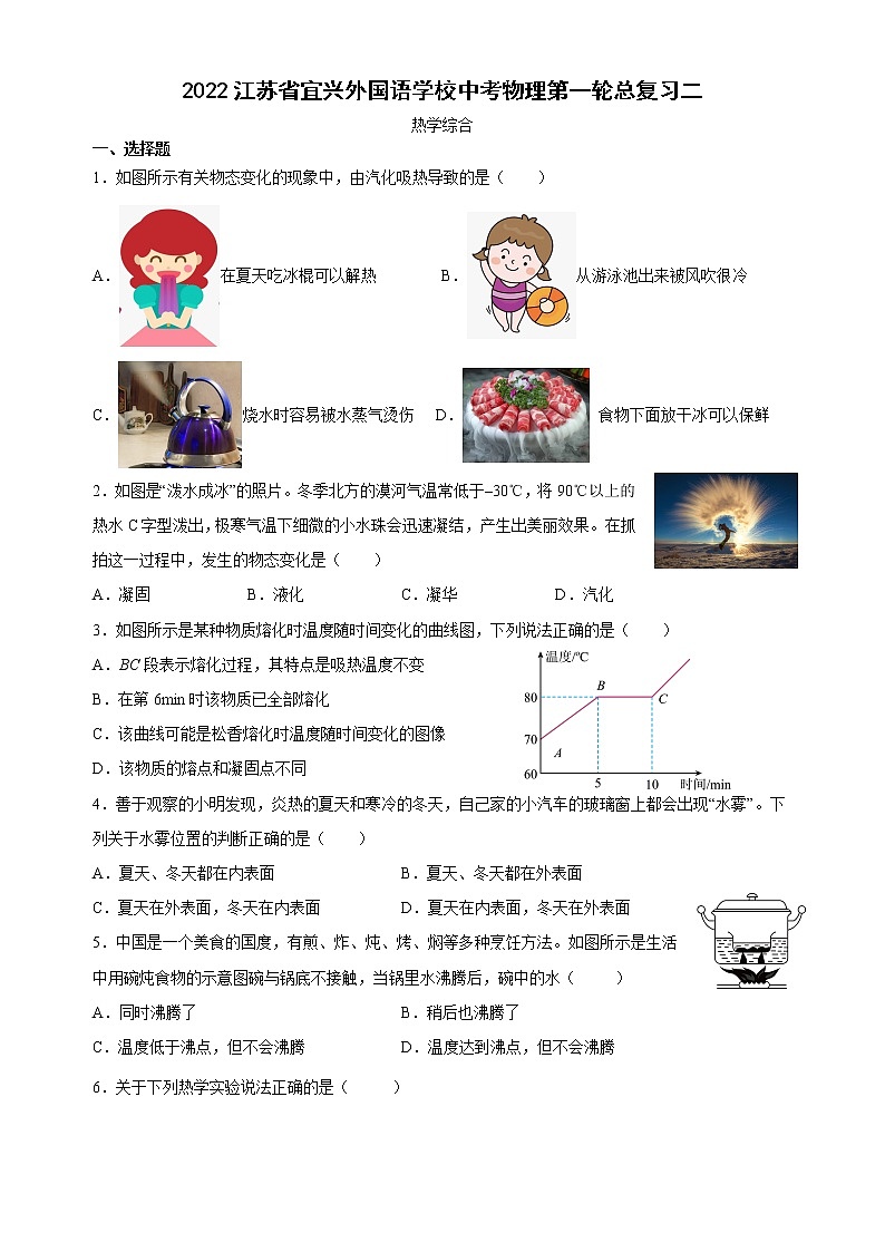 2023年江苏省宜兴外国语学校中考物理第一轮总复习二（ 热学综合练习）第1页