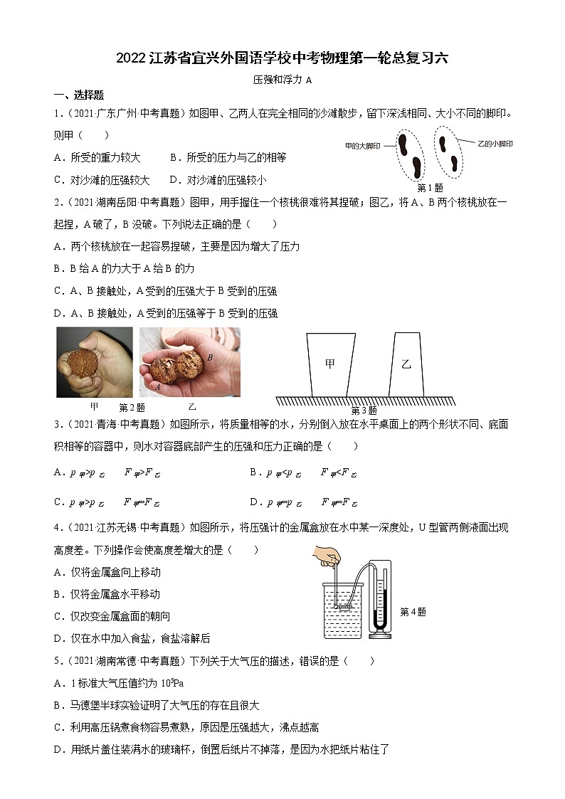 2023年江苏省宜兴外国语学校中考物理第一轮总复习六  压强和浮力第1页