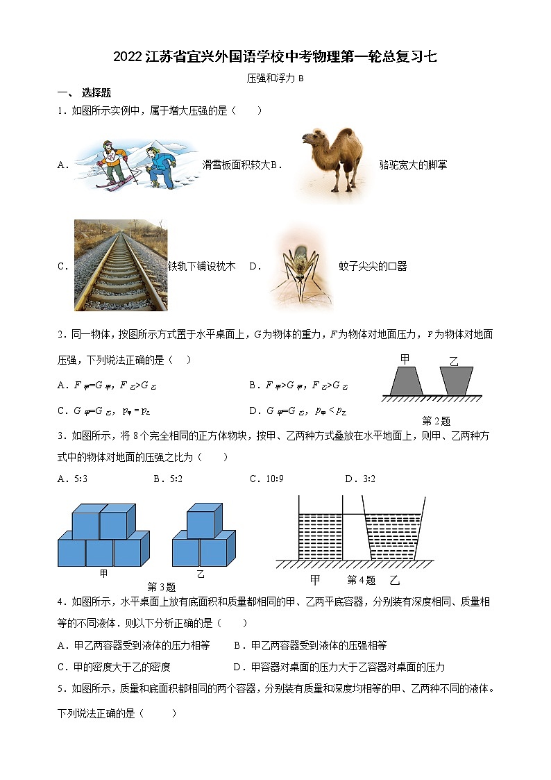 2023年江苏省宜兴外国语学校中考物理第一轮总复习七（苏科版 压强和浮力B）第1页