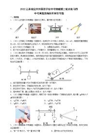 2022年江苏省宜兴外国语学校中考物理第二轮总复习四 ---杠杆