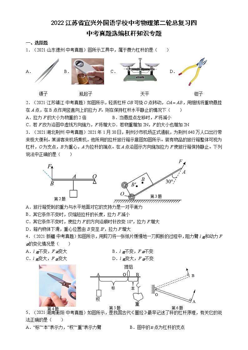 2022年江苏省宜兴外国语学校中考物理第二轮总复习四 ---杠杆第1页