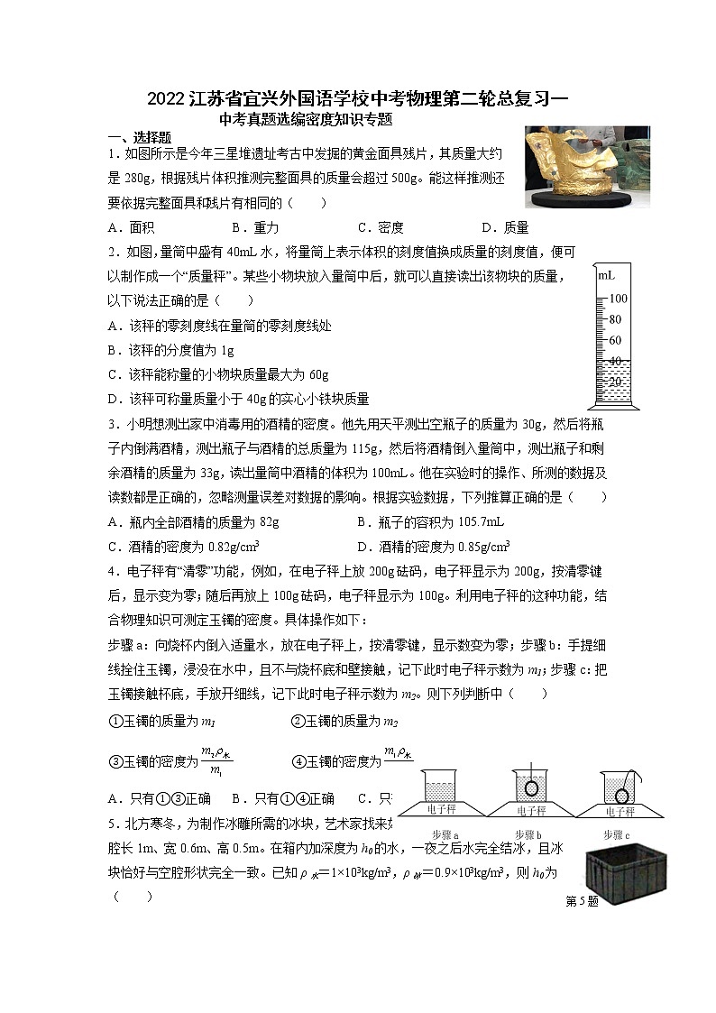 2022江苏省宜兴外国语学校中考物理第二轮总复习一中考真题选编密度知识专题第1页